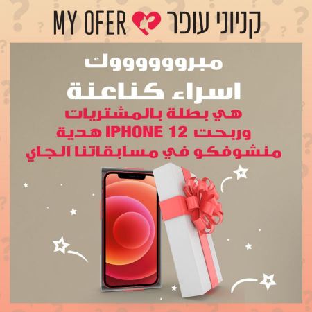إسراء كناعنة من عرابة تربح IPHONE 12 من كنيونات عوفر